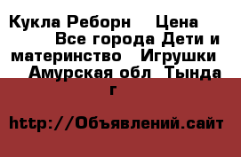 Кукла Реборн  › Цена ­ 13 300 - Все города Дети и материнство » Игрушки   . Амурская обл.,Тында г.